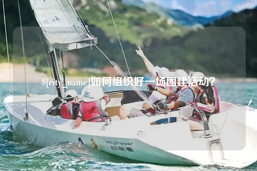 怒江如何组织好一场团建活动？