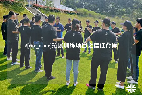 怒江拓展训练项目之信任背摔