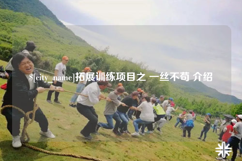 怒江拓展训练项目之 一丝不苟 介绍