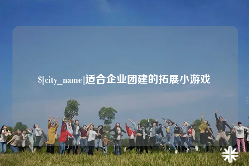 怒江适合企业团建的拓展小游戏